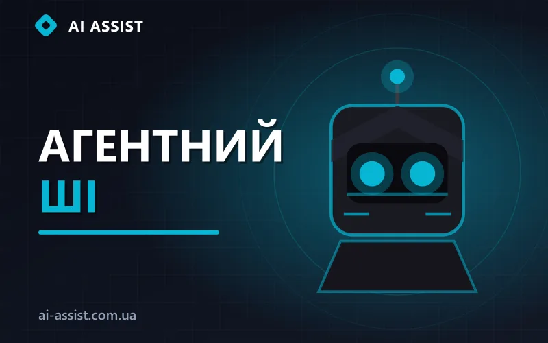 Концепція агентного штучного інтелекту