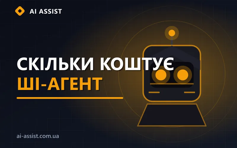 Розрахунок вартості та ROI впровадження ШІ-агента