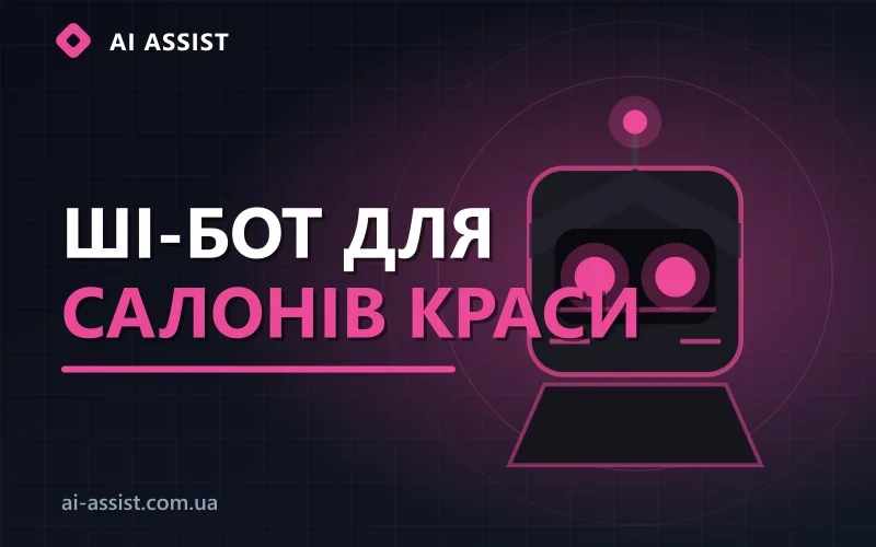 ШІ-бот для салону краси веде онлайн-запис