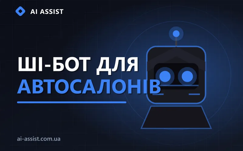 ШІ-бот для автосалону приймає заявки на тест-драйв