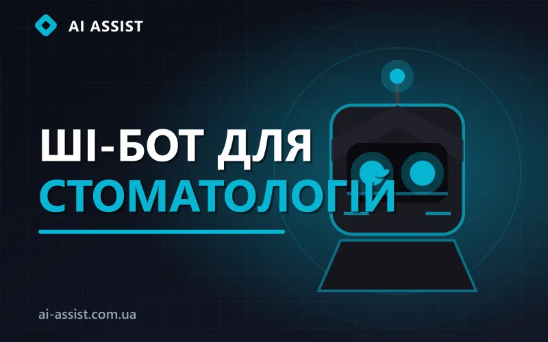 ШІ-бот для стоматологічної клініки записує пацієнтів