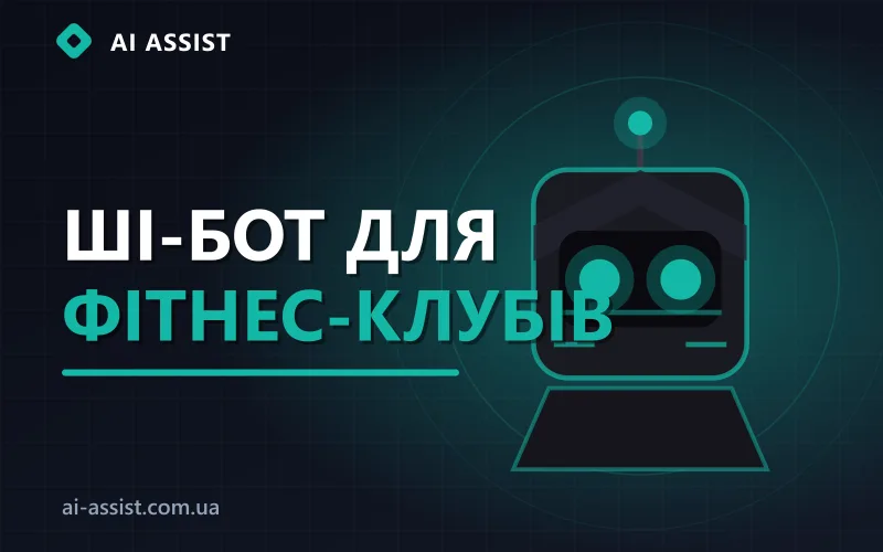 ШІ-бот для фітнес-клубу записує на пробне тренування