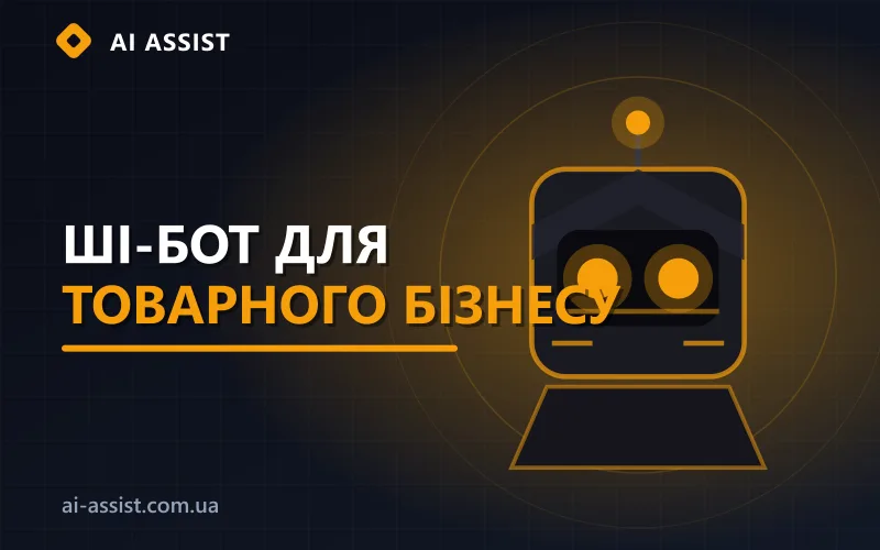 ШІ-бот для товарного бізнесу оформлює замовлення
