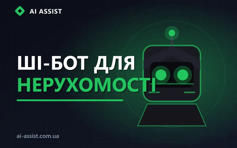ШІ-бот для агентства нерухомості підбирає обʼєкти