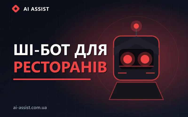 ШІ-бот для ресторану приймає бронювання й замовлення