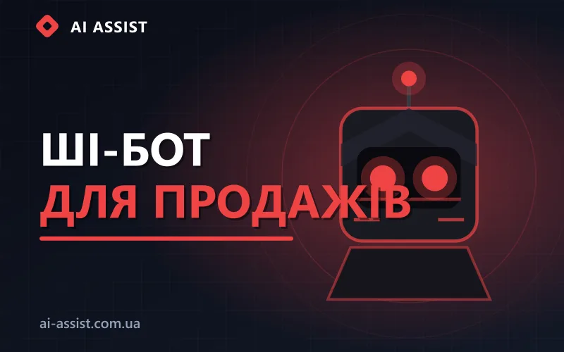 ШІ-чат-бот для продажів в інтернет-магазині