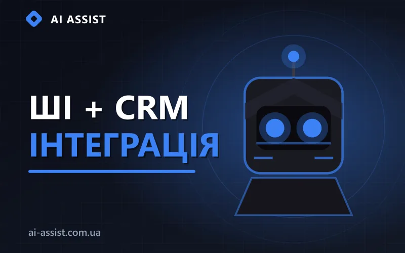 Інтеграція ШІ-агента з CRM-системою