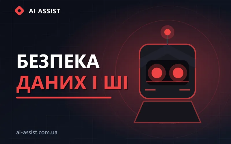 Безпека даних при впровадженні ШІ