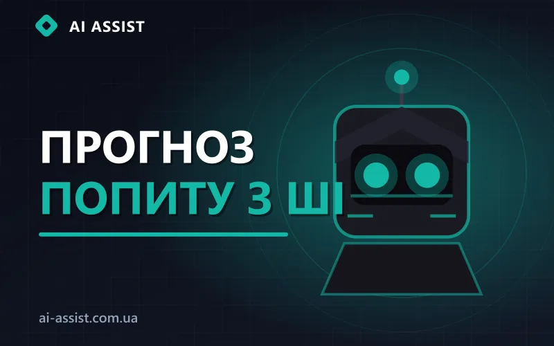Прогнозування попиту та продажів за допомогою ШІ