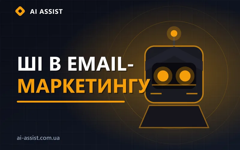 Автоматизація email-маркетингу за допомогою ШІ