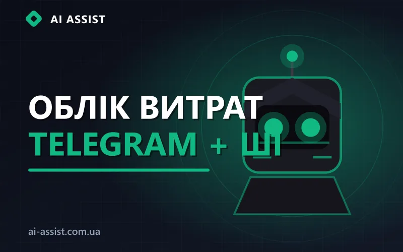 Кейс AI Assist: автоматизований облік витрат у Telegram-боті з ШІ