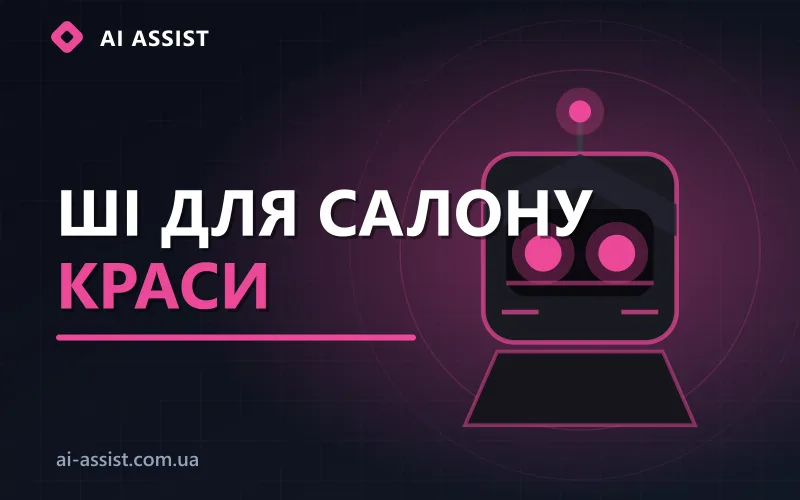 ШІ для салону краси: автоматизація запису в месенджерах