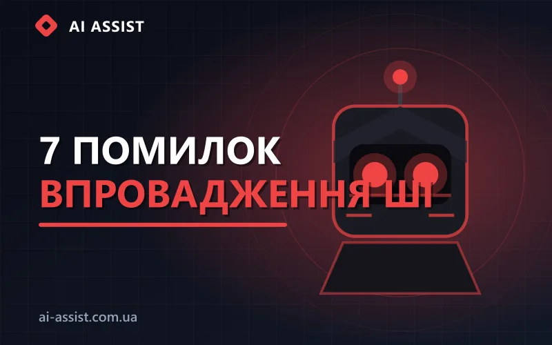Помилки впровадження штучного інтелекту