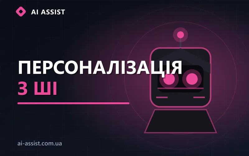 Персоналізація комунікації з клієнтами за допомогою ШІ