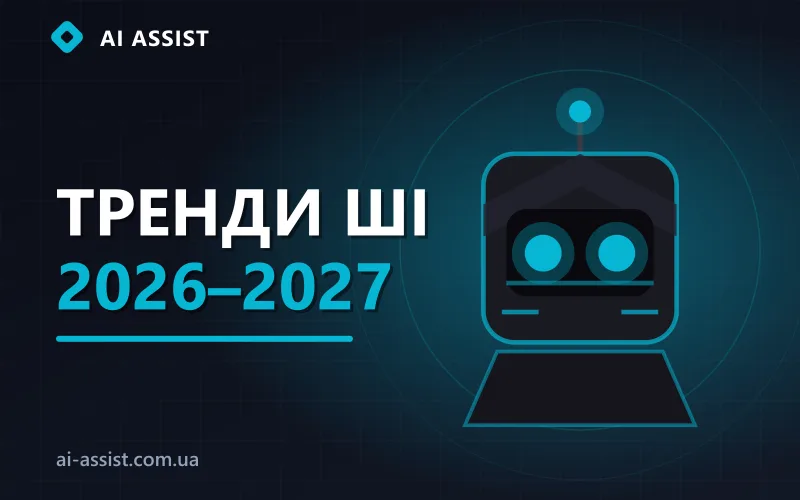 Тренди розвитку ШІ-агентів 2026–2027