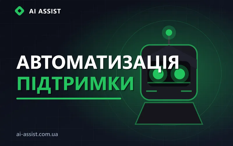 Автоматизація клієнтської підтримки за допомогою ШІ