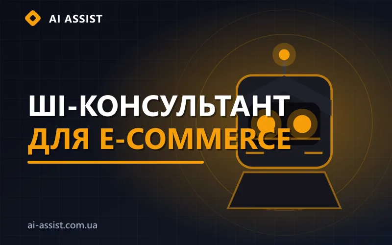 ШІ-консультант для інтернет-магазину: кейс LEADER