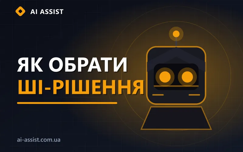 Власник бізнесу обирає ШІ-рішення