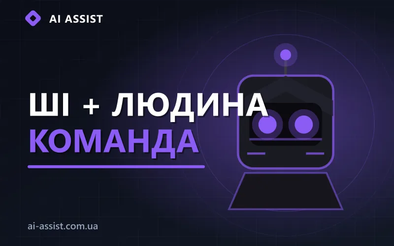 Гібридна команда підтримки: ШІ та люди