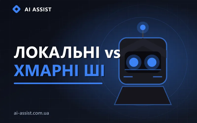 Локальні та хмарні ШІ-моделі: серверна інфраструктура