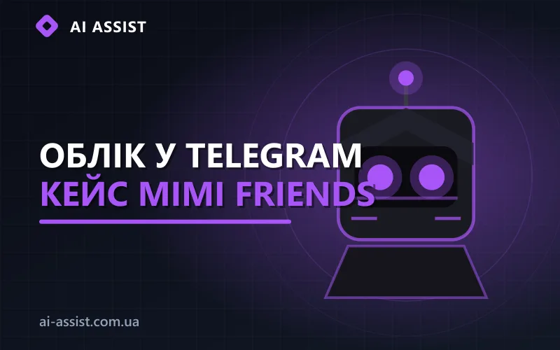 Кейс Mimi Friends: облік витрат у Telegram-боті