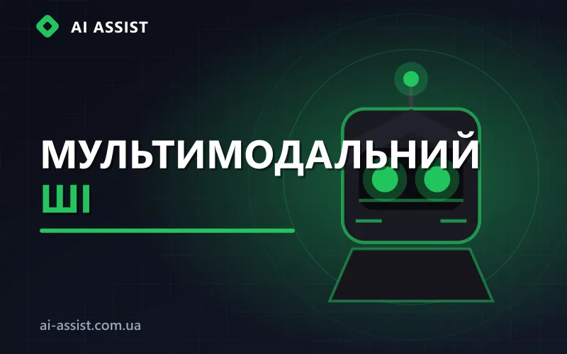 Мультимодальний штучний інтелект: текст, голос, зображення