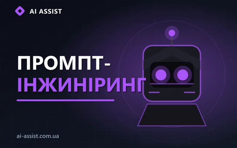 Промпт-інжиніринг та робота зі штучним інтелектом