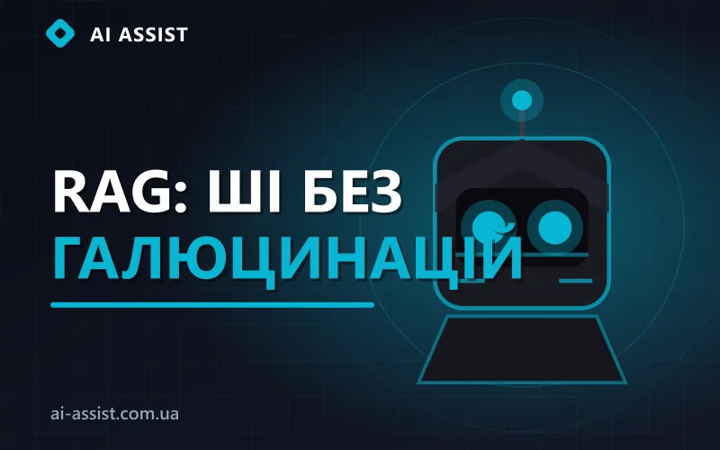 Схема роботи RAG-системи зі штучним інтелектом