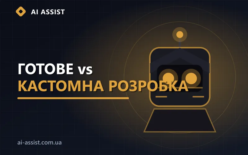 Вибір між готовим ботом і кастомною розробкою