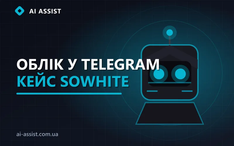 Кейс SoWhite: облік витрат у Telegram-боті