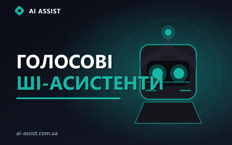 Голосовий ШІ-асистент для бізнесу