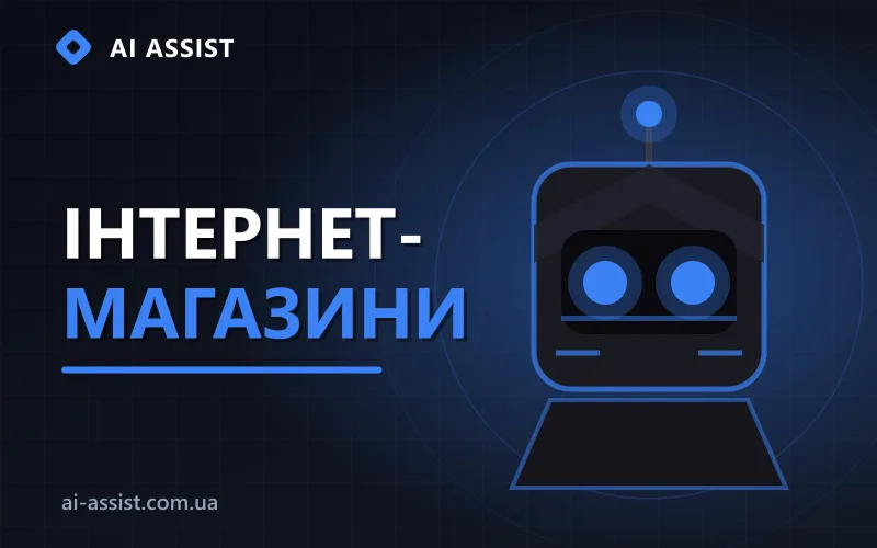 Інтернет-магазини
