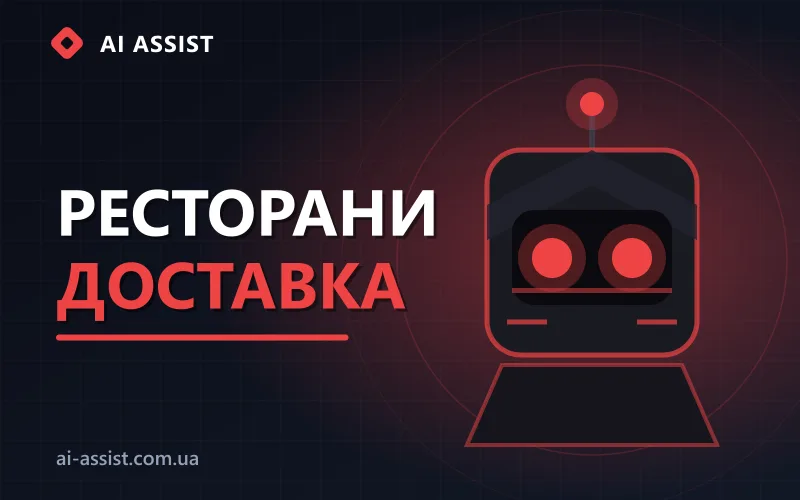 Ресторани та доставка