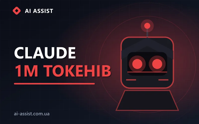 ШІ-новини: 1 млн токенів контексту для Claude