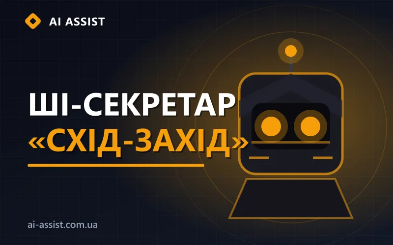 Кейс AI Assist: ШІ-секретар для ГО «Фундація Схід-Захід»