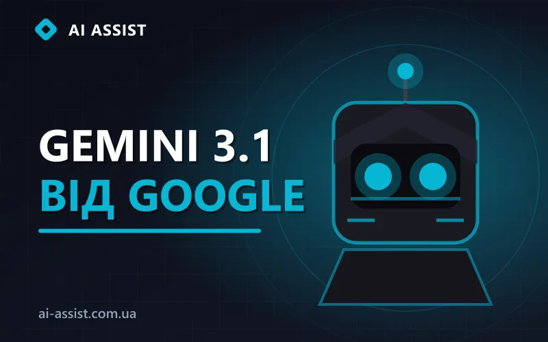 ШІ-новини: реліз Google Gemini 3.1