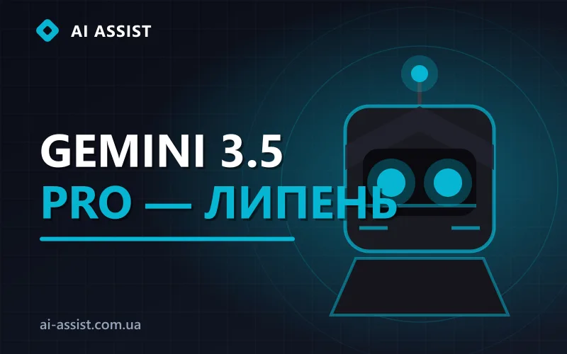 ШІ-новини: перенесення релізу Google Gemini 3.5 Pro