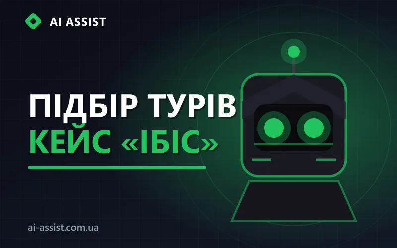 Кейс AI Assist: ШІ-підбір турів для компанії «Ібіс»
