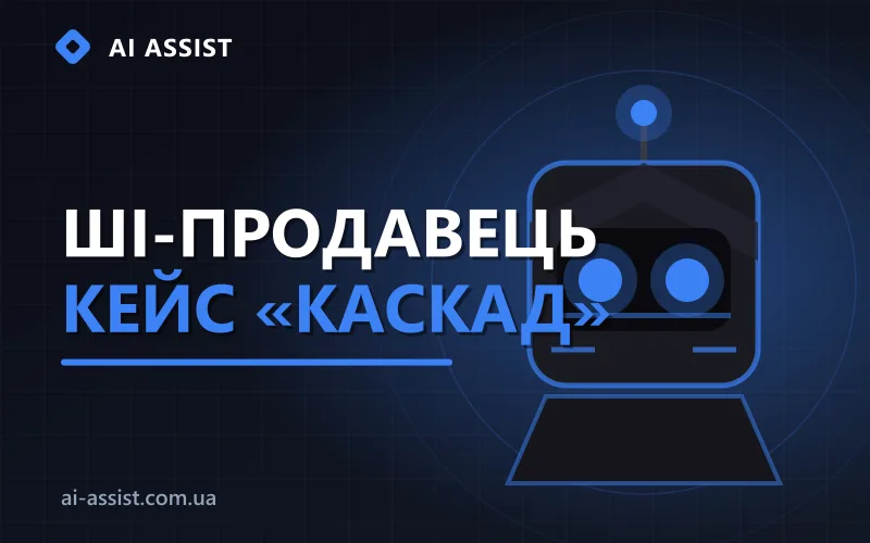Кейс AI Assist: ШІ-менеджер з продажів для агентства «Каскад»
