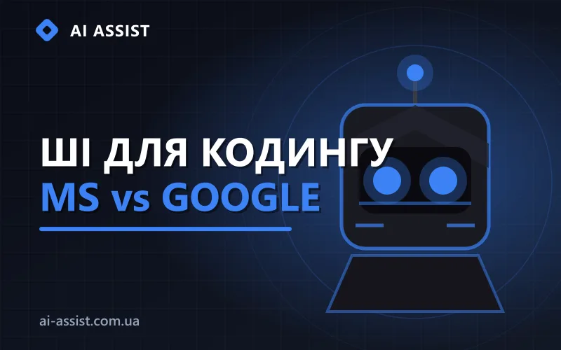 ШІ-новини: Microsoft і Google на ринку ШІ для кодингу