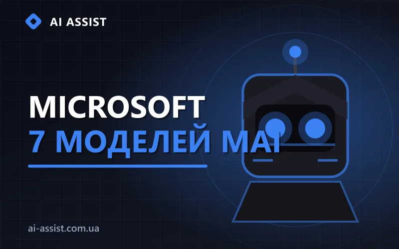 ШІ-новини: Microsoft запустила сім моделей MAI