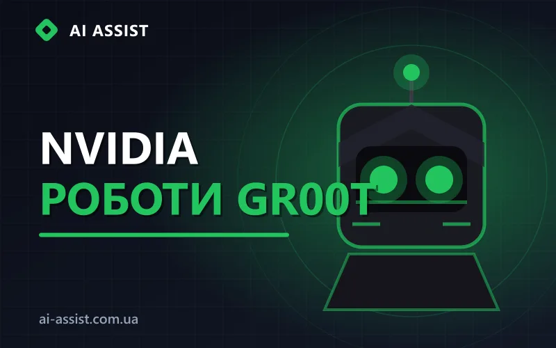 ШІ-новини: відкриті моделі NVIDIA Isaac GR00T для роботів