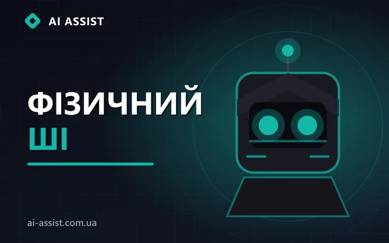 ШІ-новини: перехід до фізичного ШІ та робототехніки