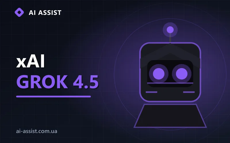 ШІ-новини: Grok 4.5 від xAI у приватній беті