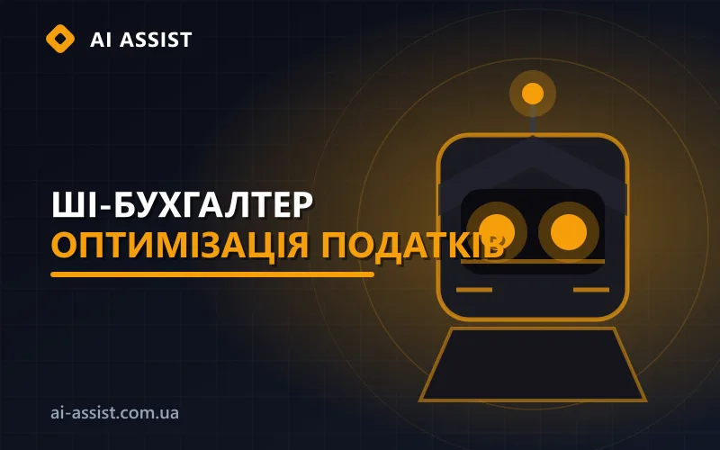 ШІ-бухгалтер з базою податкової оптимізації