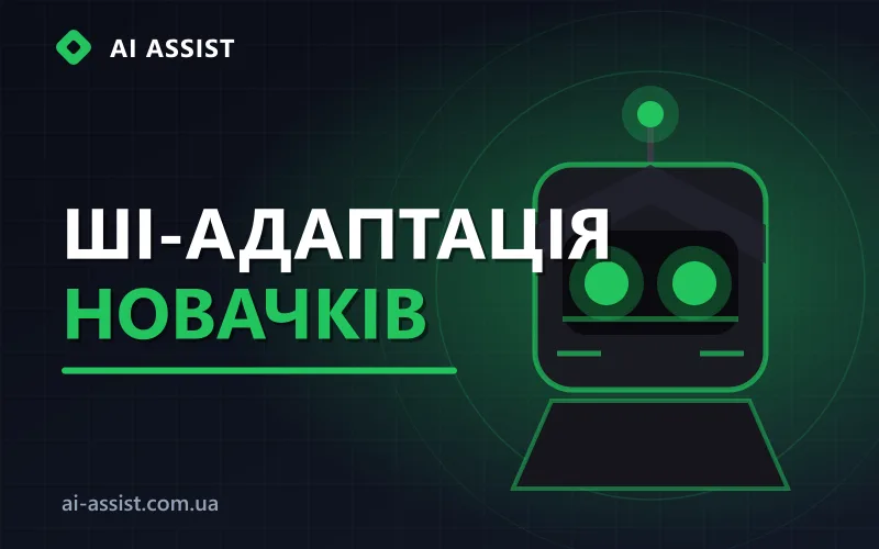 ШІ-співробітник для адаптації новачків у команді