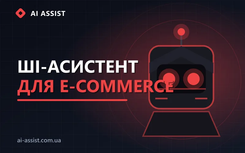 Інтерфейс онлайн-магазину з чат-ботом