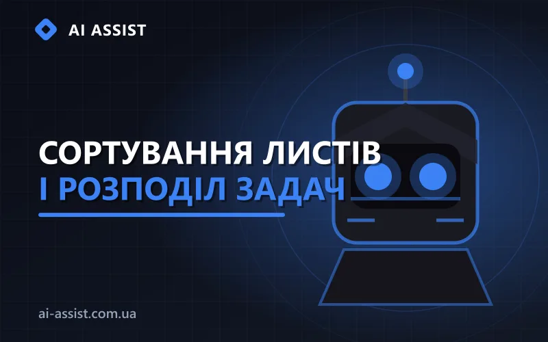 ШІ-сортування листів і розподіл задач по відділах