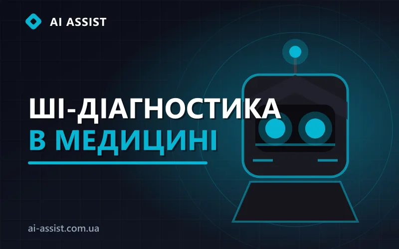 Медичний AI-інтерфейс на планшеті лікаря