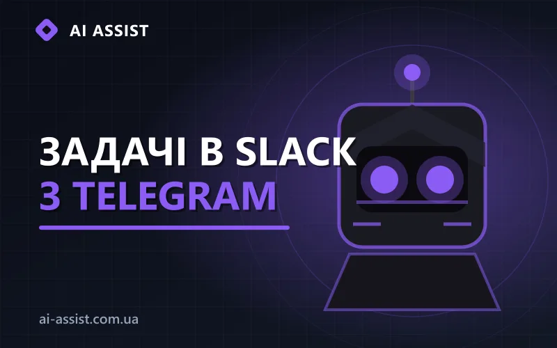Бот-агент у Telegram для задач у Slack
